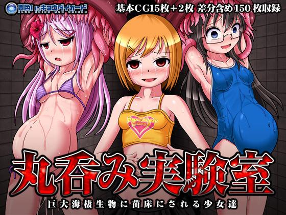 [青色ハッキョウダイオード] 丸呑み実験室 ～巨大海棲生物に苗床にされる少女達～ - [青色ハッキョウダイオード] 丸呑み実験室 ～巨大海棲生物に苗床にされる少女達～