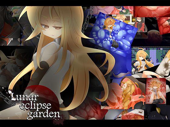 [スーパー瑞樹くんの秘密基地] Lunar eclipse garden（3） - [スーパー瑞樹くんの秘密基地] Lunar eclipse garden（3）