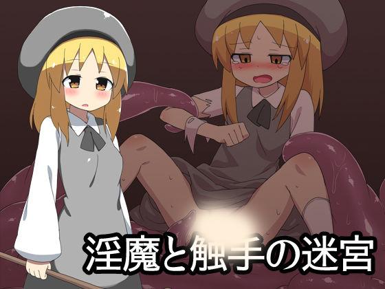 [ブラックメガネ研究所] 淫魔と触手の迷宮（2） - [ブラックメガネ研究所] 淫魔と触手の迷宮（2）