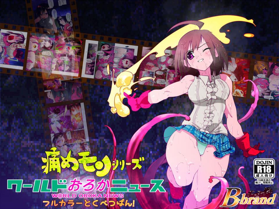 [Bぶらんど] 痛めモンシリーズ ワールドおろかニュース フルカラーとくべつばん! (To LOVEる とらぶる) [DL版] - [Bぶらんど] 痛めモンシリーズ ワールドおろかニュース フルカラーとくべつばん! (To LOVEる とらぶる) [DL版]