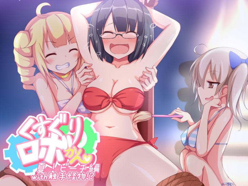 [ぱりてぃーにゅー] くすぐりロボかんビーチ編with触手怪物 - [ぱりてぃーにゅー] くすぐりロボかんビーチ編with触手怪物
