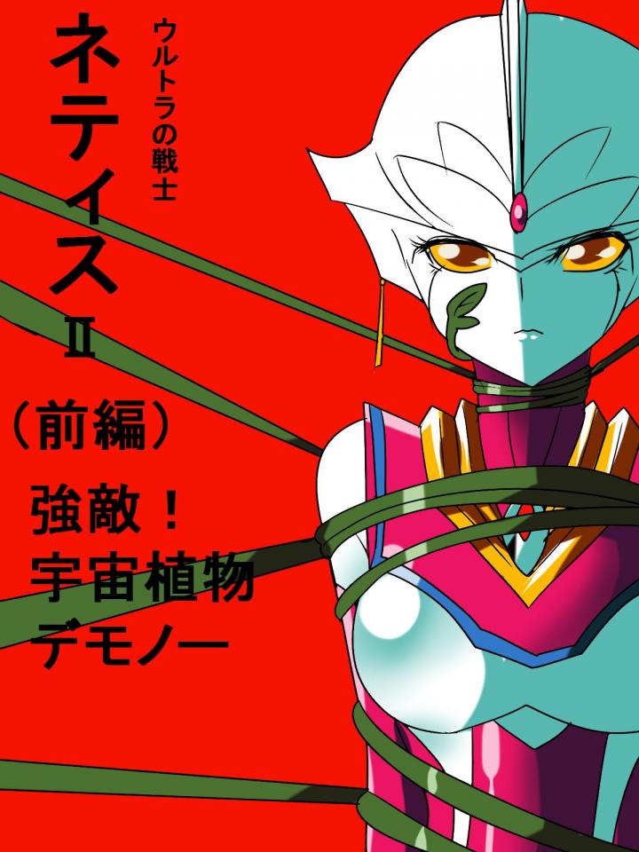 [Warabimochi] Ginga no Megami Netise V (Ultraman)前传 [Chinese] [Lolipoi汉化组]