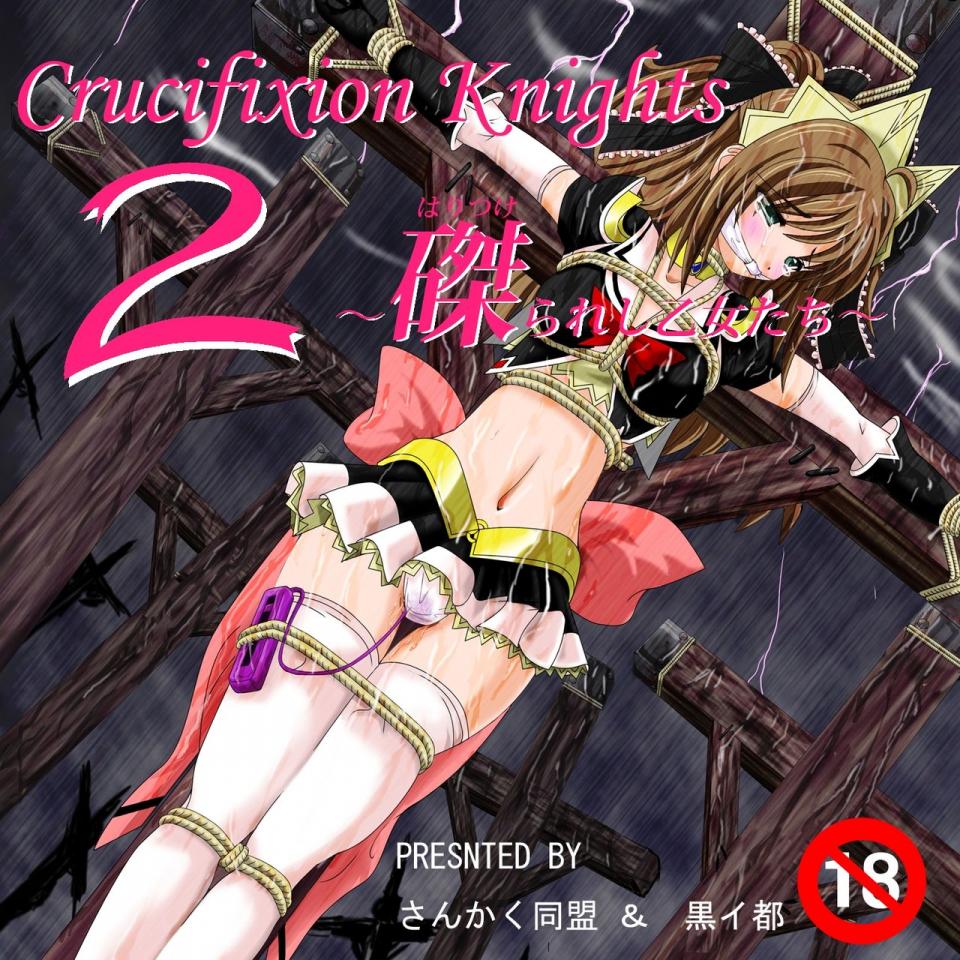 [sankaku doumei] Crucifixion Knights 2 ～磔られし乙女たち～
