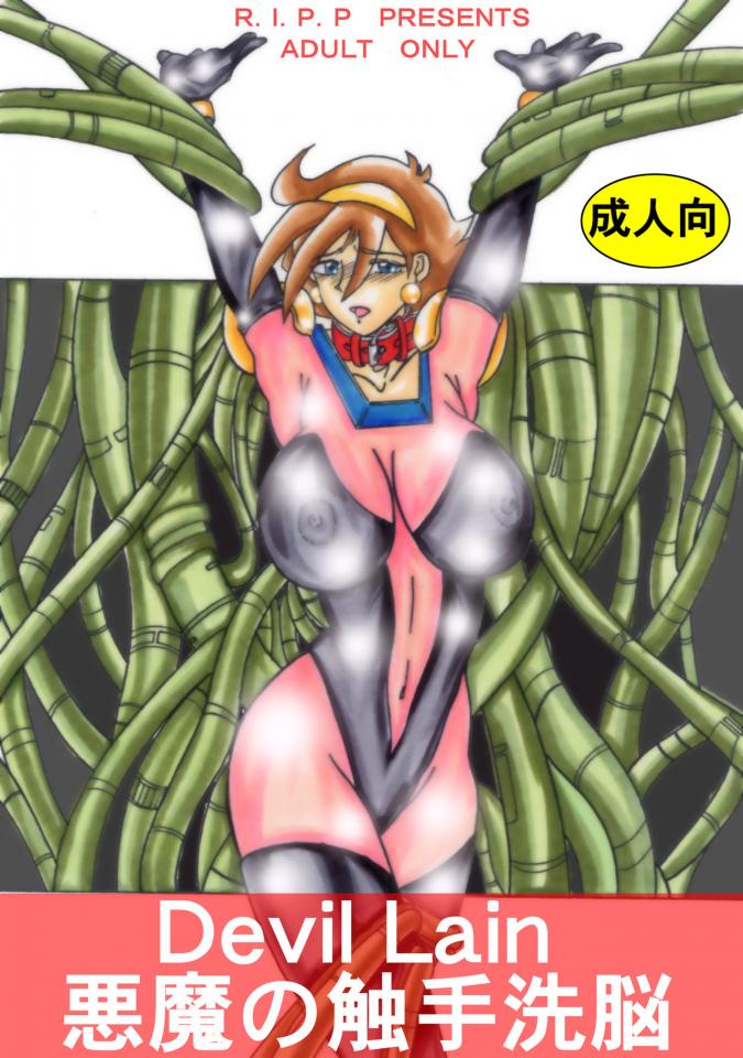 [ライト_レイト_ポート_ピンク] Devil Lain 悪魔の触手洗脳(機動武闘伝Gガンダム)[デジタル版]