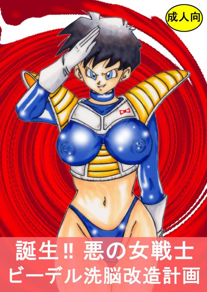 [ライト_レイト_ポート_ピンク] 誕生!! 悪の女戦士 - ビーデル洗脳改造計画 (ドラゴンボールZ)+デッドオアアライブ
