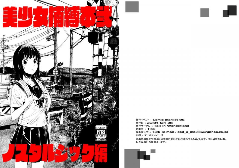 美少女捕缚本2加诱拐，[Tak in wonderland(T@k)] - 搬运