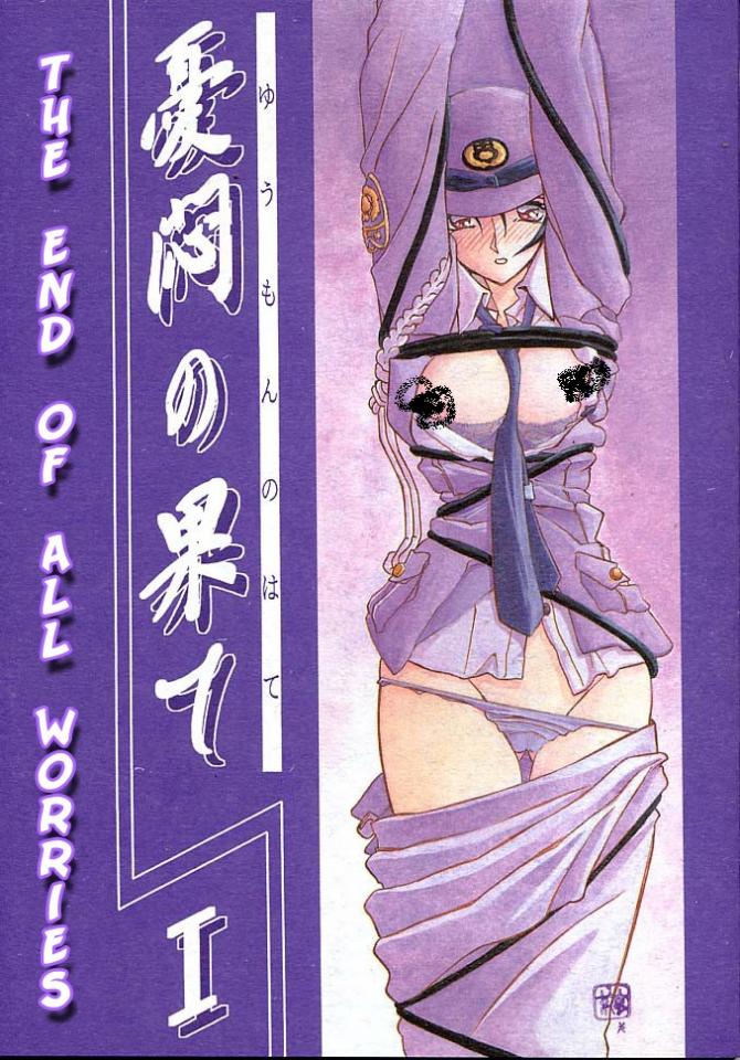[さんかくエプロン (山文京伝, 有無らひ)] 憂悶の果て・一 [英訳] [2002年2月1日][Sankaku Apron (Sanbun Kyoden, Umu Rahi)] Yuumon no Hate Ichi | The End of All Worries I [English] [Kusanyagi] [2002-02-01]| 無料エロ同人誌 同人ラボ -  憂悶の果て 恶魔果实