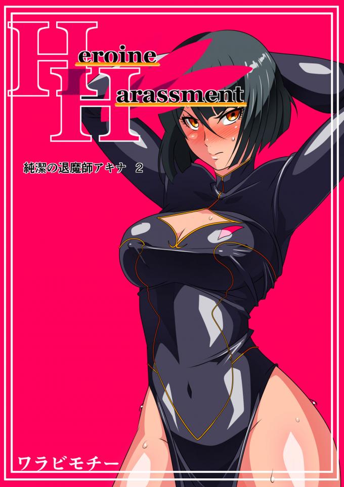 [ワラビモチー] Heroine Harassment 純潔の退魔師アキナ 前編 [英訳] - 删减版，但剧情大致通顺 [情趣（皮革/女王）]