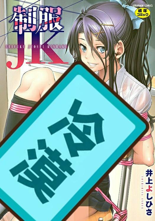 [井上よしひさ] 制服JK [中国翻訳]1 - 总感觉上传过，奇怪的感觉