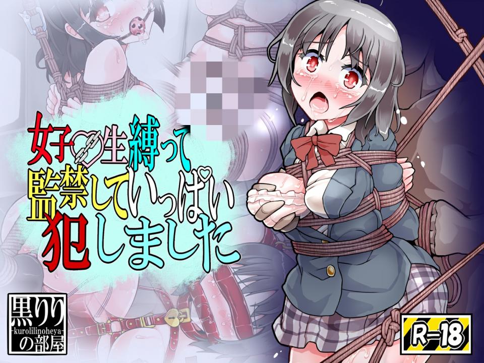 [黒りりの部屋 (Lilish)] 女子〇生縛ってさらって監禁して犯しました - [黒りりの部屋 (lilish)]的三个作品小合集，[黒りりの部屋 (Lilish)] 女子〇生縛ってさらって監禁して犯しました，[黒りりの部屋 (lilish)] 不健全むちま縛り弐ノ巻 (東方Project)和(秋季例大祭4) [黒りりの部屋 (lilish)] 東姦縛りみっくす (東方Project)