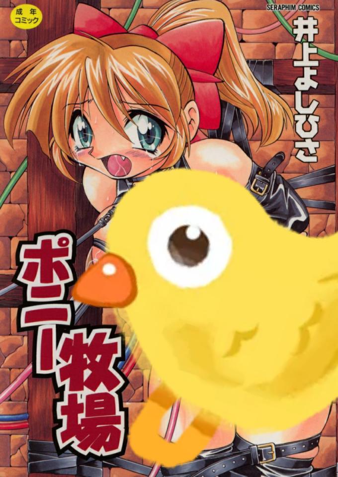 [井上よしひさ] ポニー牧場  - [Inoue Yoshihisa] Pony Bokujou - 果然怎么看，还是大黄鸭好看