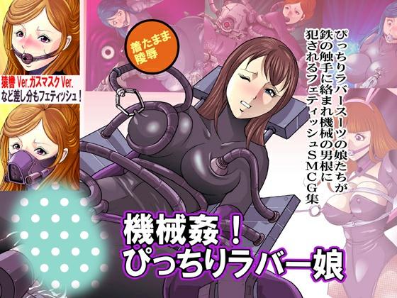 [ピッチリフィットシンドローム] 機械姦!ぴっちりラバー娘 [情趣（皮革/女王）]