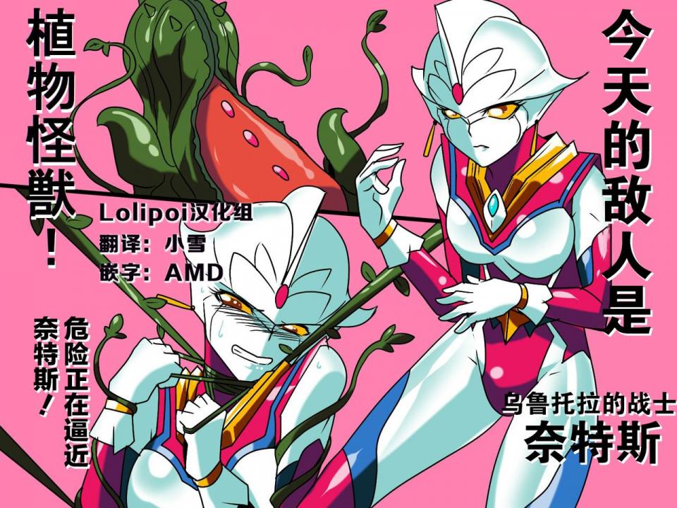 [ワラビモチー] ウルトラの戦士ネティスII（前編） - 強敵！宇宙植物デモノー (ウルトラマン) [中国翻訳] - [ワラビモチー] ウルトラの戦士ネティスII（前編） - 強敵！宇宙植物デモノー (ウルトラマン) [中国翻訳]
