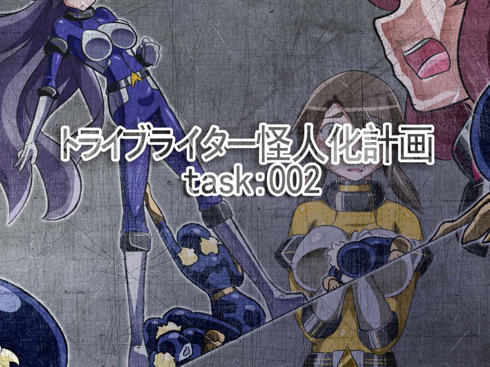 [ALLOWS] トライブライター怪人化計画 Task002 [中国翻訳] - [ALLOWS] トライブライター怪人化計画 Task002 [中国翻訳]