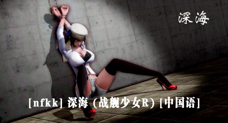 [nfkk] 深海 (戦艦少女R) [中国語] - [nfkk] 深海 (戦艦少女R) [中国語]