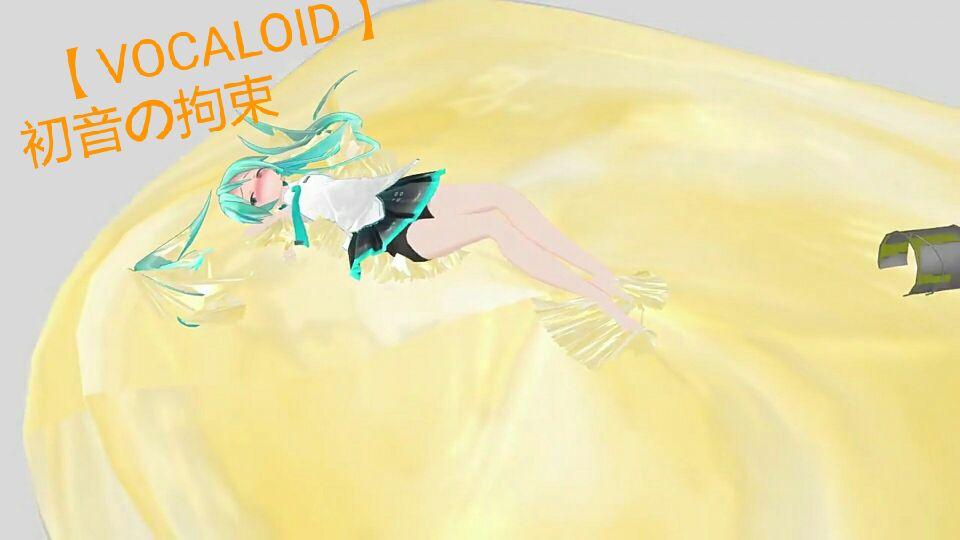 【VOCALOID】初音の拘束 - 【VOCALOID】初音の拘束