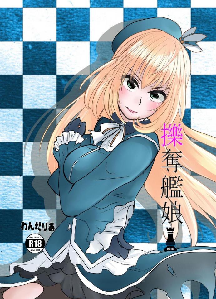 [わんだりあ (皐月ハル)] 擽奪艦娘 Rook - 挠痒