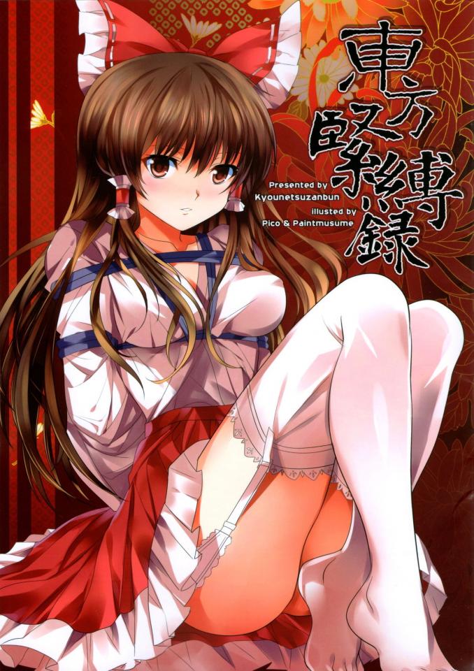 东方紧缚 [胸缚,日本动漫,白丝,职业（巫女）]