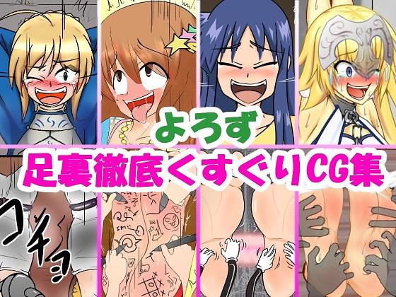 よろず足裏徹底くすぐりCG集 - 無理矢理笑顔