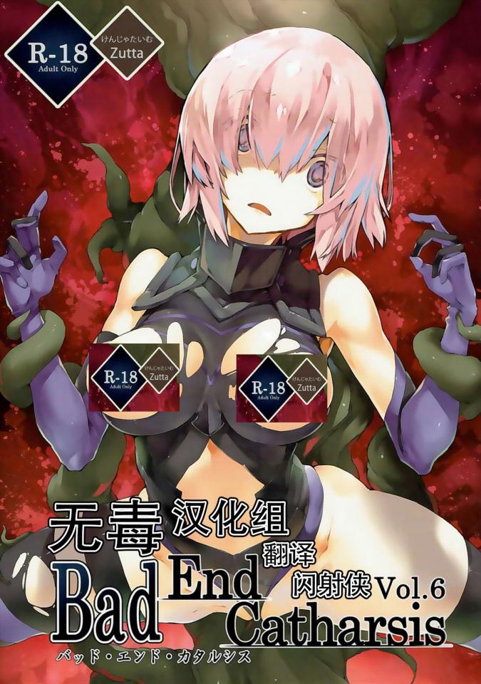 [けんじゃたいむ]Bad End Catharsis(FateGrand Order)