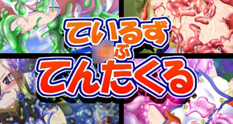 ているず○ぶてんたくる - みそン屋