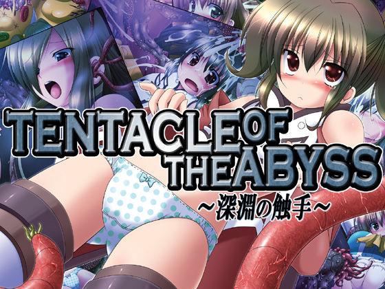 深淵の触手～ (テイルズオブジアビス) - みそパ屋
