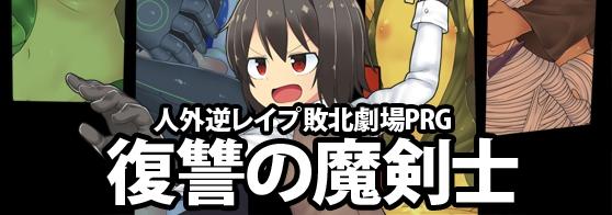 [ブラックメガネ研究所] 復讐の魔剣士