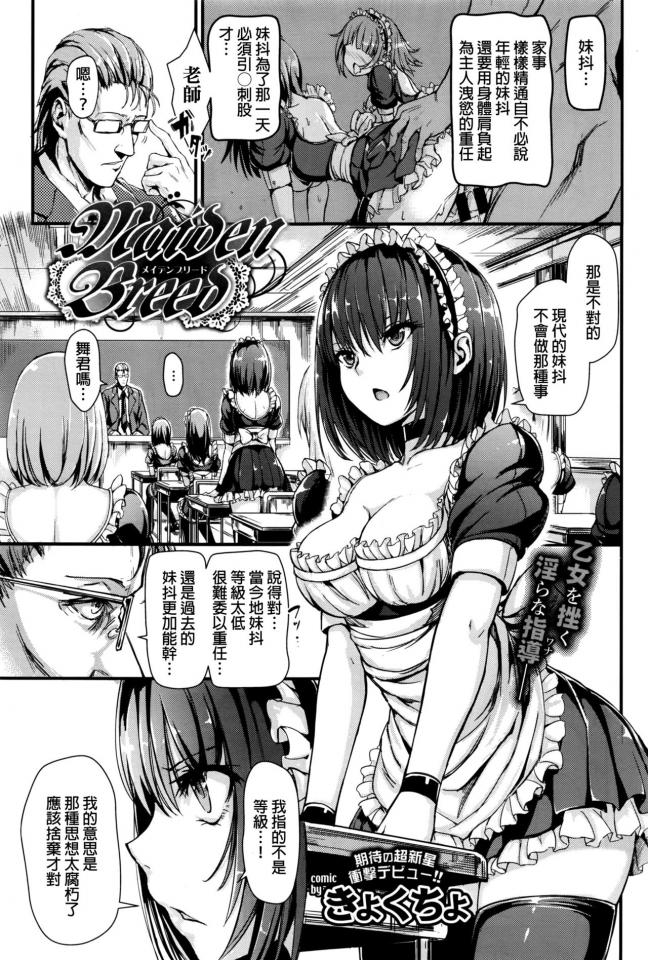 [きょくちょ] Maiden Breed