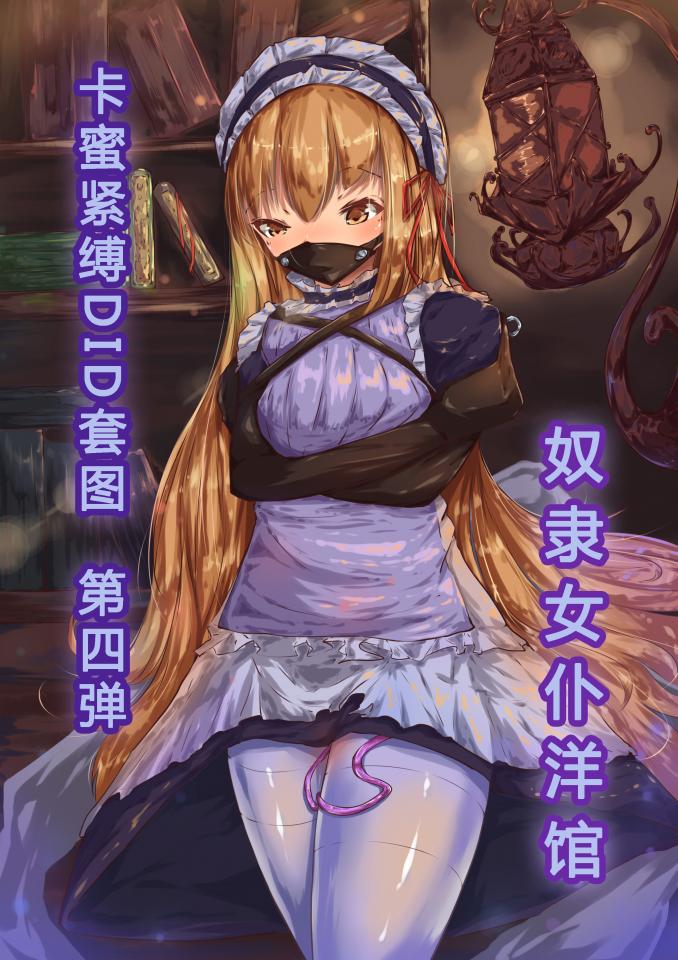 卡蜜紧缚DID套图第四弹（奴隶女仆洋馆） - 系列套图第四弹，以女仆为主题，全体白丝，各种五花八门的拘束调教，希望大家喜欢！ [职业（女仆）]