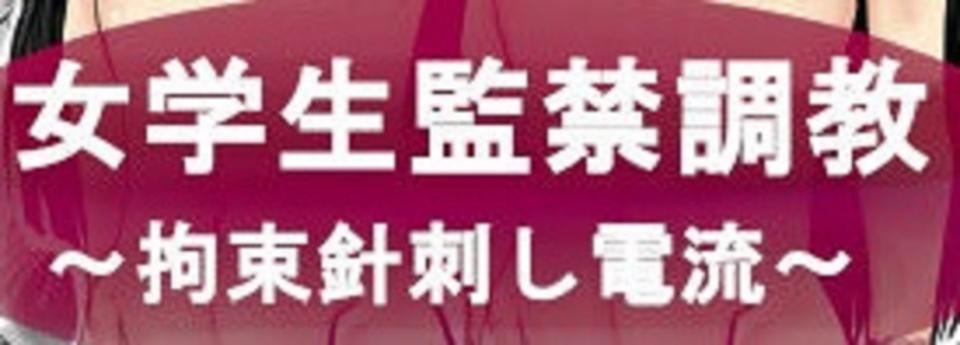 [甘菓子 (ゆべし)] 女学生監禁調教～拘束針刺し電流～