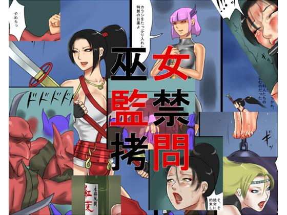 [納屋]巫女監禁拷問