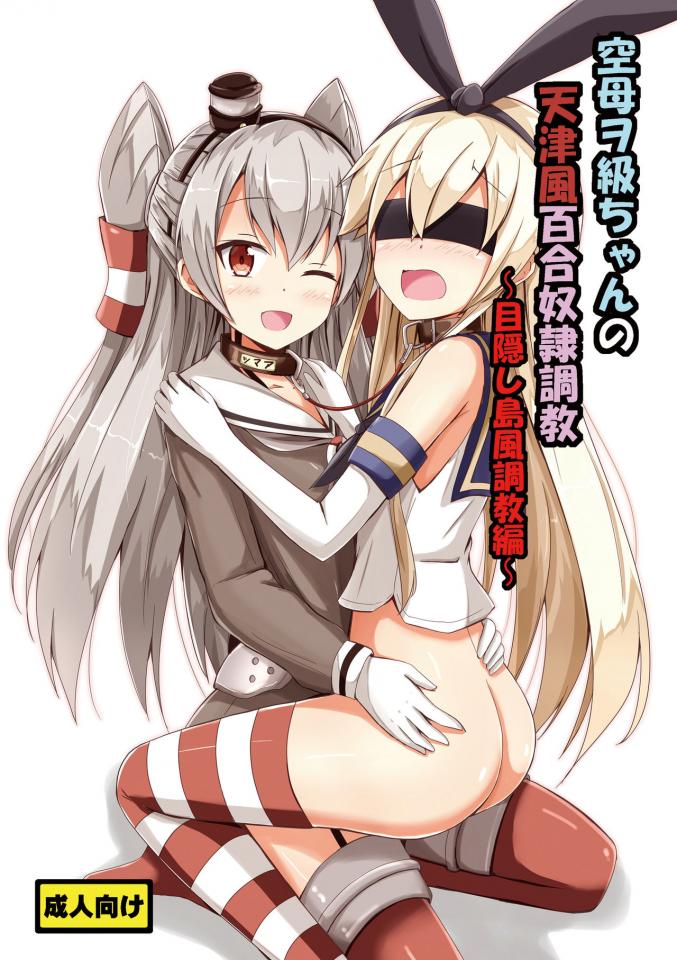 (相川りょう) 空母ヲ級ちゃんの天津風百合奴隷調教～目隠し島風調教編～