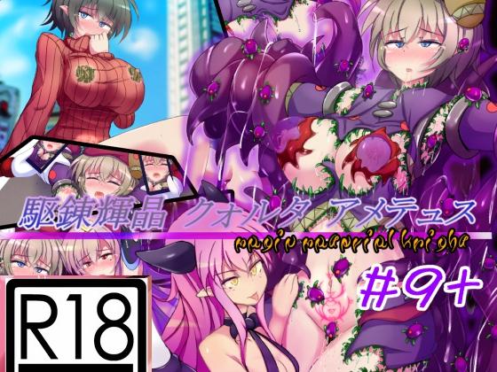 駆錬輝晶 クォルタ アメテュス 上 - [下り坂ガードレール (しらそ)] 