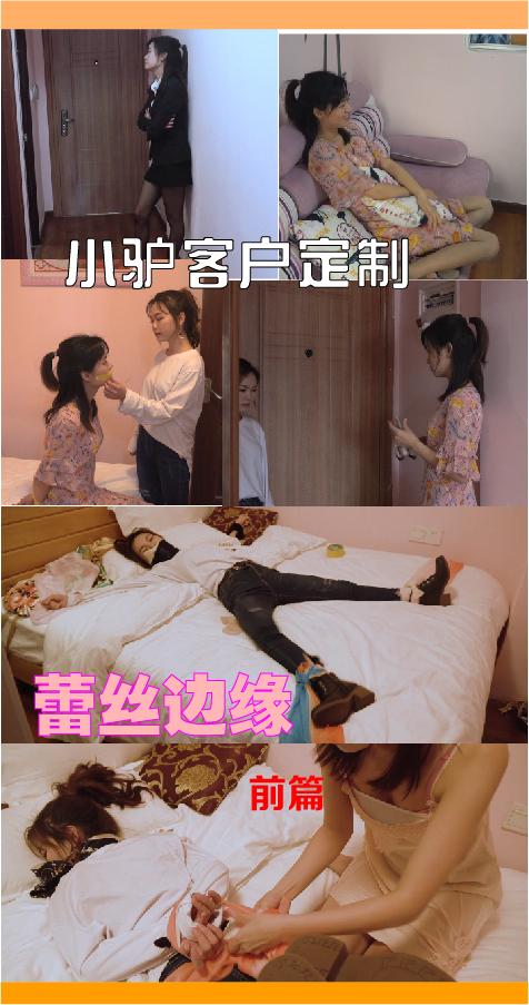【小驴客户定制】《蕾丝边缘》前篇（限时优惠20币） 【喜欢的话不妨点击关注按钮，第一时间接收小驴工作室的更新信息以及优惠信息】<br>本片由客户深度定制，视频中的创意不代表工作室创意，均为客户喜好。