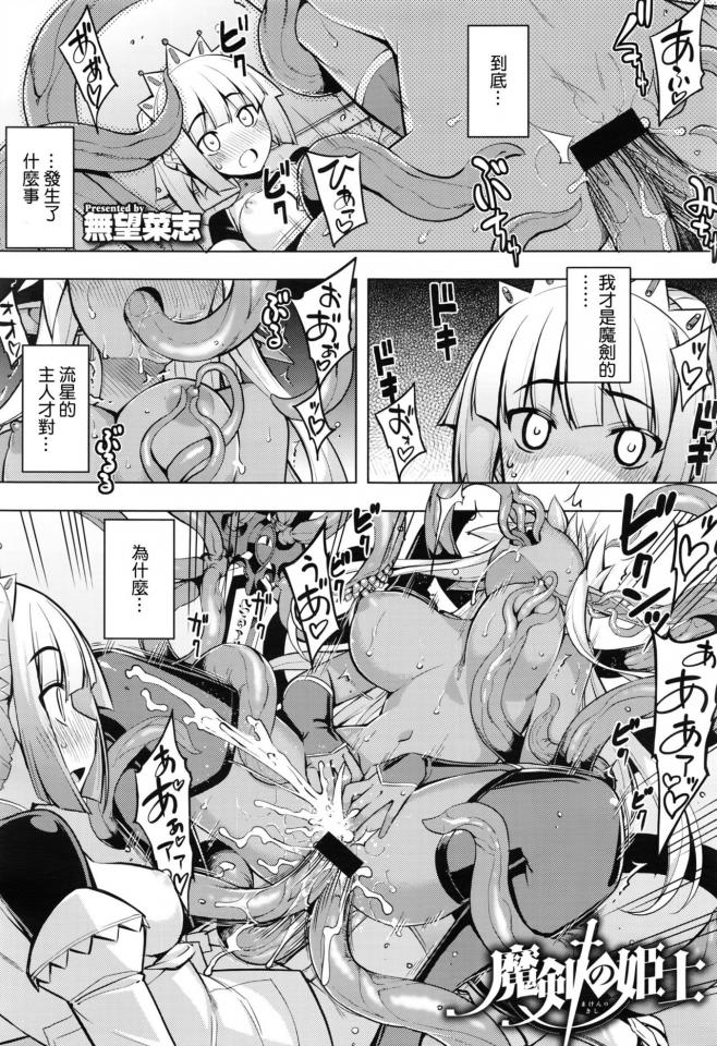 [無望菜志] 魔剣の姫士 第二幕 (コミック エグゼ 02) [中国翻訳] - 看了一下，这里只有日文版的，于是传一下中文的 [触手]
