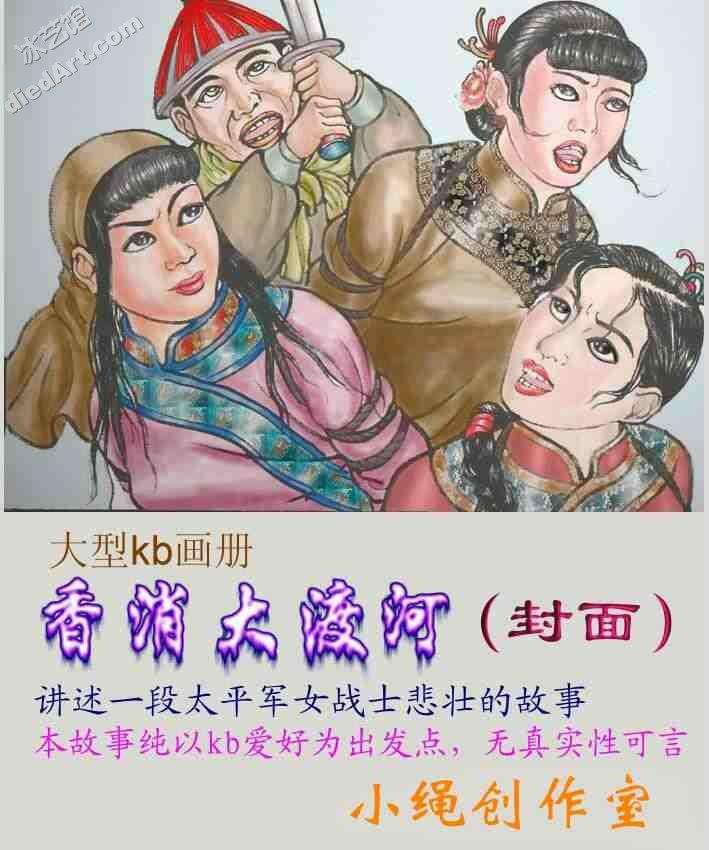 罕见国漫画：香消大渡河2 小绳作品 - 绳艺 刑场 处决 绝版漫画 [猎奇]
