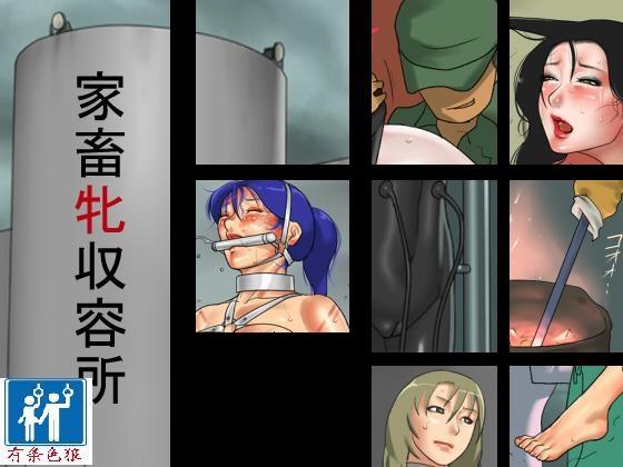[纳屋] 家畜牝収容所+优也母子调教 [堵嘴,K9,人形犬]