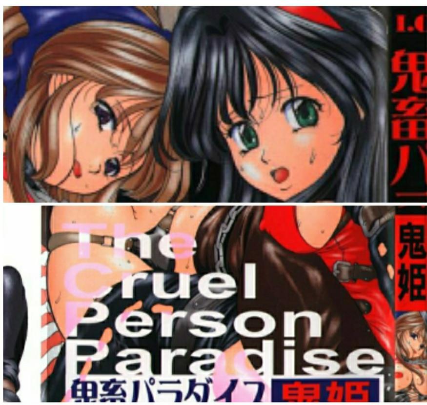 (成年コミック)_[鬼姫]_鬼畜パラダイス_-_The_Cruel_Person_Paradise [日本动漫]