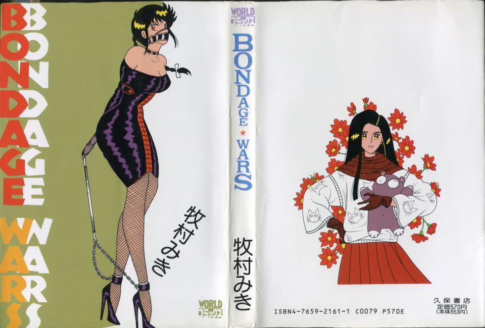 [牧村みき] BONDAGE WARS2 [日本动漫]
