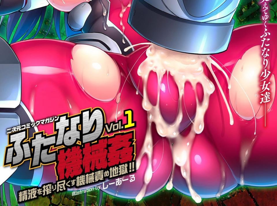 [アンソロジー] 二次元コミックマガジン ふたなり機械姦 精液を搾り尽くす機械責め地獄!4 [日本动漫]