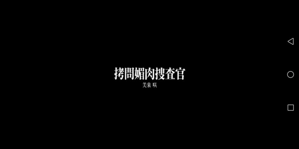 拷问媚肉搜查官 - 丝袜捆绑tj，搜查官系列的，有些违规的发不了，有露点，不发视频了。 [日本动漫]