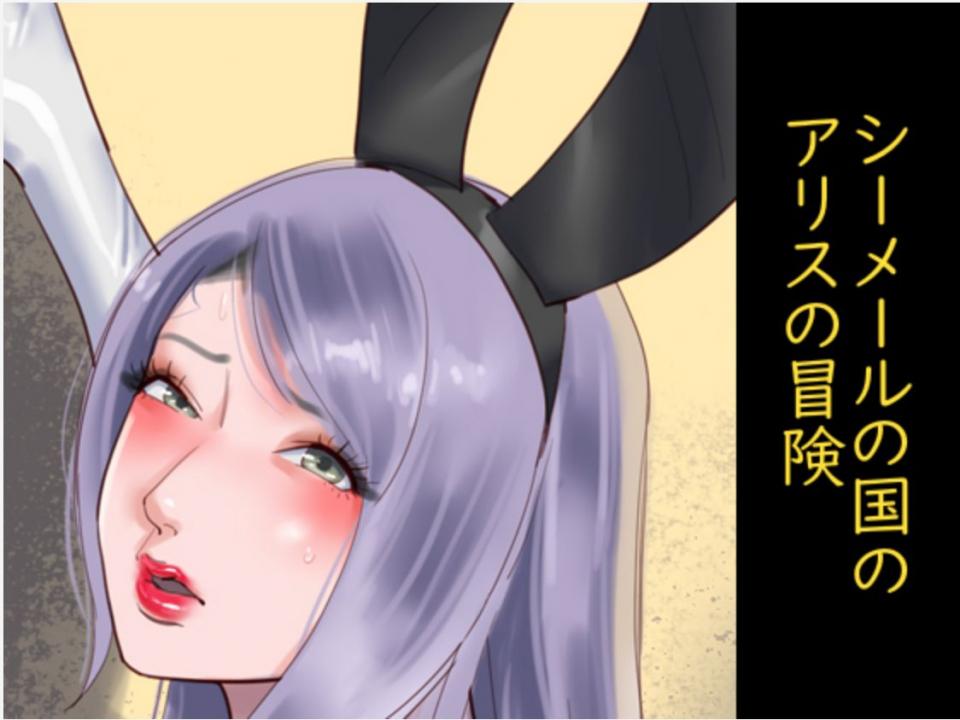 [纳屋 (Naya)] シーメールの国のアリスの冒憸 [日本动漫]