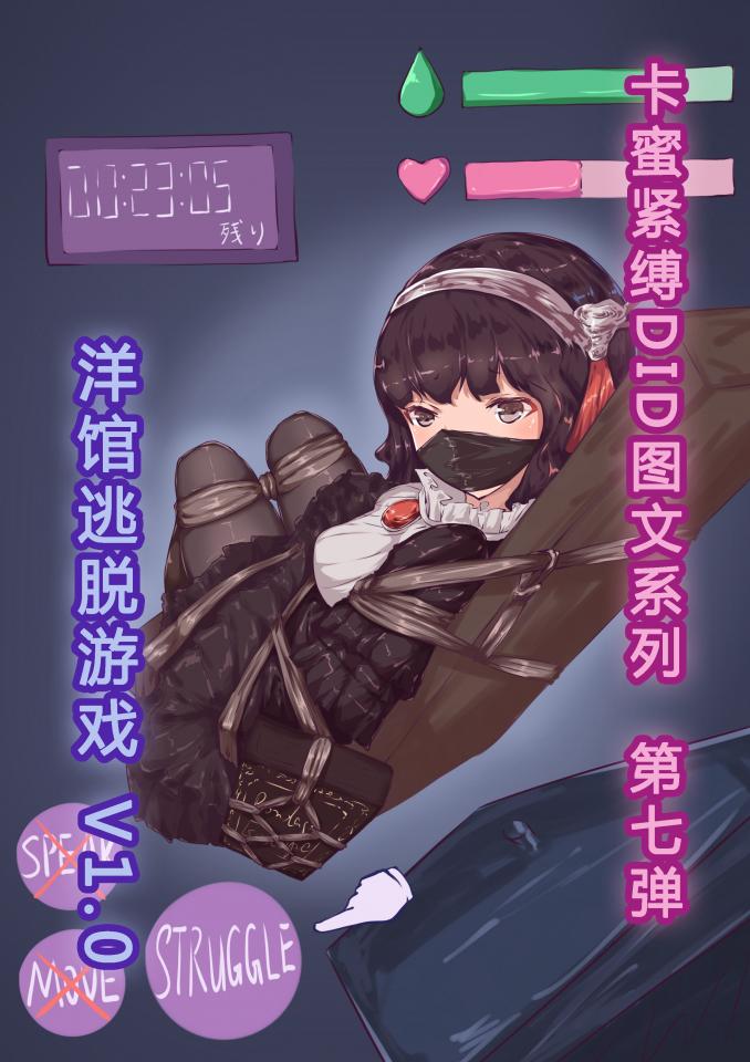 卡蜜紧缚DID图文第七弹（洋馆逃脱游戏V1.0） - 系列图文第七弹，这次的主题是洋馆逃脱游戏，一共4位洛丽塔少女出场，4P图+8P文，希望大家喜欢！