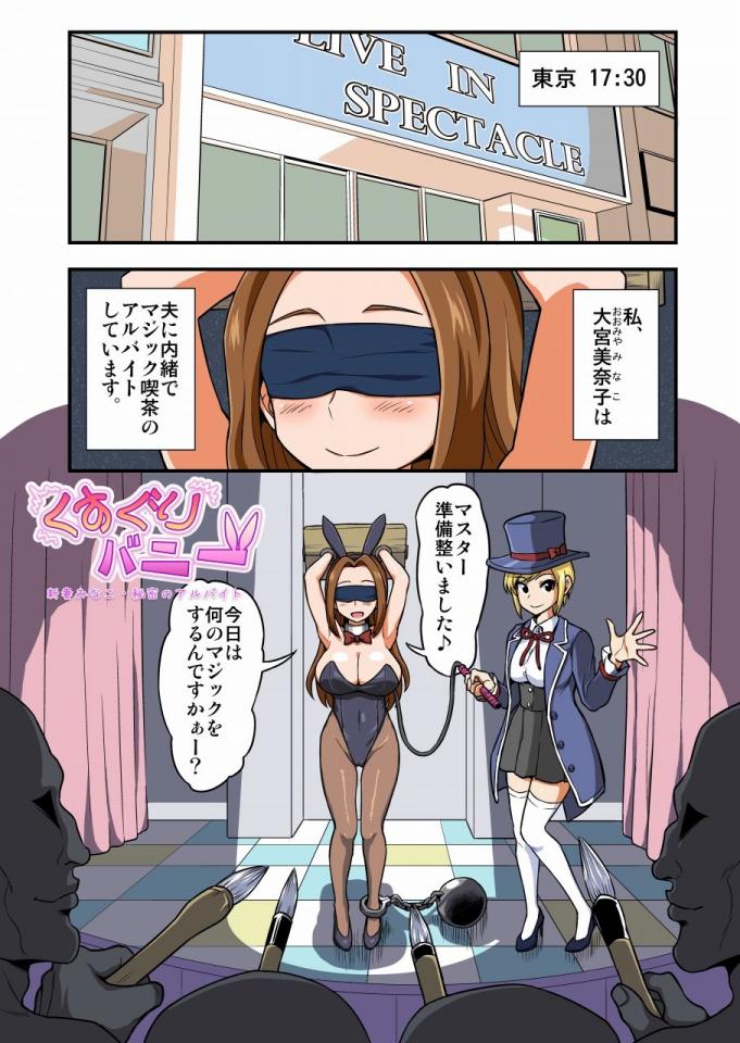 アッがちょん次郎  - くすぐりバニー 新妻みなこ秘密のアルバイト [日本动漫]