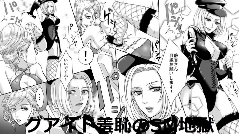 [女による女への陵辱] グアイド羞恥のS - 已改 [日本动漫]