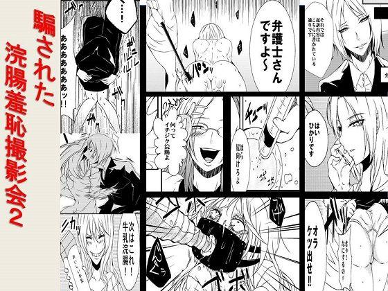 [女による女への陵辱] 騙された浣腸羞恥撮影会2 [日本动漫]