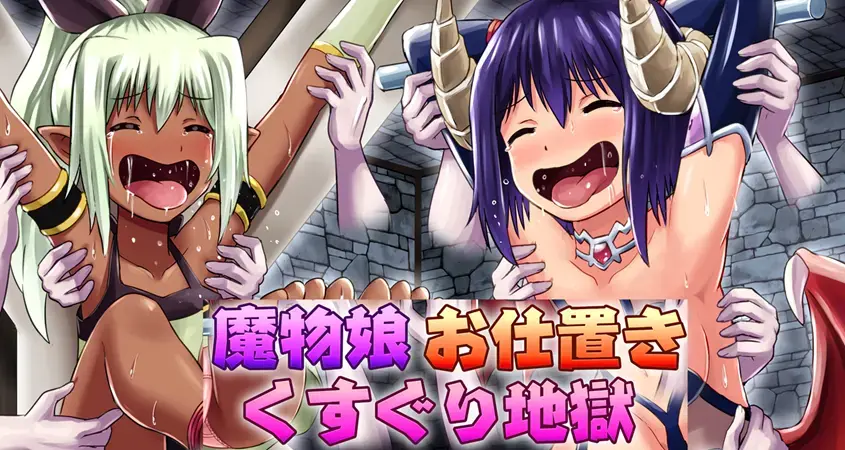 魔物娘お仕置きくすぐり地獄 - モコヤナ [日本动漫]
