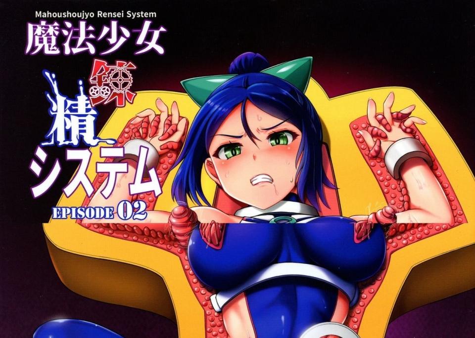 [菅野タカシ] 魔法少女鍊精システム 篇章2 [日本动漫]