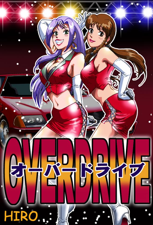 [Rojiurakan] オーバードライブ [日本动漫]