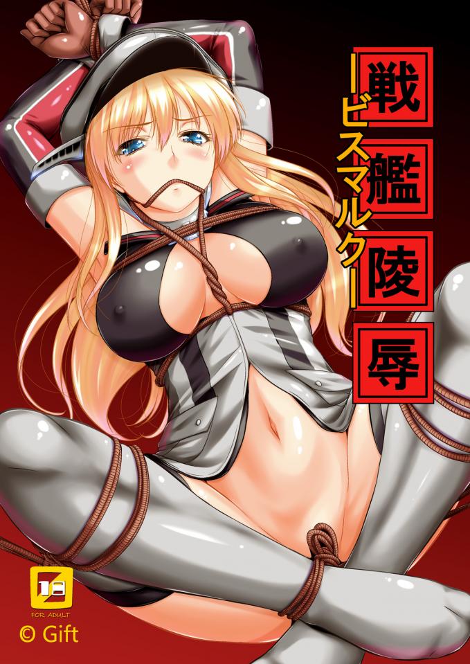 [Gift ] 戦艦陵辱 -ビスマルク-18P [日本动漫]